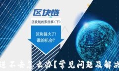 小狐钱包进不去怎么办？常见问题及解