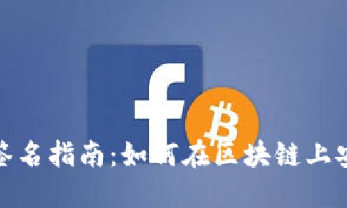 MetaMask签名指南:如何在区块链上安全签名交易