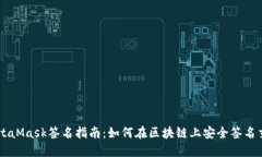 MetaMask签名指南：如何在区块链上安全签名交易