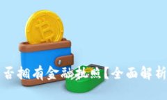 小狐钱包是否拥有金融执照？全面解析及用户指