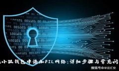 如何在小狐钱包中添加FIL网络：详细步骤与常见