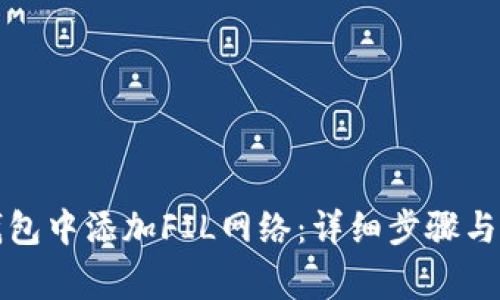 如何在小狐钱包中添加FIL网络:详细步骤与常见问题解答