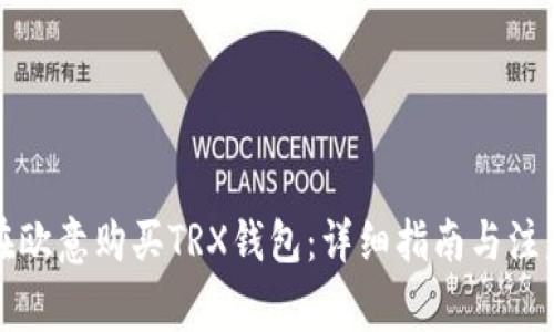 如何在欧意购买TRX钱包:详细指南与注意事项