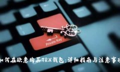 如何在欧意购买TRX钱包：详细指南与注意事项