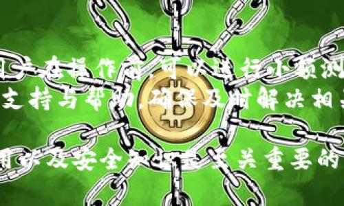    小狐钱包官网链接及全面使用指南  / 
 guanjianci  小狐钱包, 钱包链接, 数字货币, 匿名交易  /guanjianci 

在数字货币不断发展的今天，越来越多的人开始关注数字钱包的使用。其中，小狐钱包因其便捷、匿名的特性而受到广泛欢迎。本文将详细介绍小狐钱包的官网链接、功能、使用方法以及注意事项，帮助您更好地了解这款数字钱包。同时，我们还将针对用户可能关心的问题进行解答，让您在使用小狐钱包的过程中能更加轻松顺畅。

小狐钱包官网链接
小狐钱包的官方网站是用户获取最新信息、下载应用以及了解钱包功能的主要渠道。您可以通过访问官方网站直达小狐钱包，保证下载的安全性。同时，官网也会随时更新钱包的最新版本以及相关的安全公告，确保用户的信息安全。请注意，避免通过非官方渠道下载，以防止遇到钓鱼网站。

小狐钱包的主要功能
小狐钱包为用户提供了多种实用的功能，使得数字货币的管理和交易变得简单便捷。以下是小狐钱包的一些主要功能：
ul
listrong多币种支持：/strong小狐钱包支持多种主流数字货币，用户可以在同一钱包中管理多种资产。包括但不限于比特币、以太坊、USDT等。这样的设计使得用户可以便捷地在不同币种之间进行交换，提升了用户的交易灵活性。/li
listrong匿名交易：/strong小狐钱包重视用户隐私，用户在进行交易时可以选择匿名模式。这样一来，您的交易信息将不会被公开，提升了安全性。/li
listrong安全性高：/strong小狐钱包采用了多重加密技术来保障用户的资产安全。每一笔交易都需要进行多重验证，这大大降低了资金被盗风险。/li
listrong手机端和网页端：/strong小狐钱包支持多平台使用，用户可以在手机端和网页端进行随时随地的管理和交易，极大地提高了使用的便利性。/li
listrong智能合约支持：/strong对于一些熟悉区块链技术的用户，小狐钱包还支持智能合约的操作，为用户提供更多功能。/li
/ul

小狐钱包的使用方法
使用小狐钱包非常简单，以下是注册和使用的基本步骤：
ol
listrong下载钱包：/strong访问小狐钱包官网，下载对应的手机应用或浏览器扩展程序。确保下载的是最新版本。/li
listrong注册账户：/strong打开应用后，按照提示注册新账户。在此过程中需要设定一个强密码，并保存好备份信息，这是保护您账户安全的重要一步。/li
listrong充值资产：/strong在账户完成注册后，您可以通过转账或购买方式将数字货币充值到小狐钱包。/li
listrong进行交易：/strong在实现资产充值后，您可以选择在钱包内进行交易，通过输入对方的地址和必要的信息即可完成交易。/li
listrong提取资产：/strong如果您需要将资金提现回到其他账户，可以选择提取功能，操作流程与充值相似。/li
/ol

小狐钱包的安全性如何确保
在使用数字钱包的过程中，安全性始终是用户最为关心的问题之一。以下是小狐钱包在安全性方面所做的一些措施：
ul
listrong多重身份验证：/strong小狐钱包支持多重身份验证，提升了账户的安全性。用户在进行重要操作时需要通过手机等设备进行认证，从而防止未授权访问。/li
listrong冷存储：/strong小狐钱包将大部分资金存储在冷钱包中，只有少量资金在热钱包内操作，这样可以降低盗币风险。/li
listrong定期安全审计：/strong小狐钱包定期对系统进行安全审计和漏洞测试，以发现并修复潜在的安全隐患，增强系统的安全性。/li
listrong用户教育：/strong小狐钱包还重视对用户的安全教育，官网会提供安全使用指南，帮助用户识别相关的诈骗和钓鱼网站，增强用户的安全意识。/li
/ul

用户常见问题解答

问题1：小狐钱包安全吗？
小狐钱包的安全性可以通过多项措施来保证。首先，它采用了先进的加密技术，保障了用户的交易和资产信息不被泄露。这种加密措施使得即便黑客攻击系统，也难以获得用户的私密信息。此外，小狐钱包支持用户启用双重验证，每次进行重要操作时都需要进行身份验证，这为账户提供了一层保护。
其次，小狐钱包定期进行系统安全审计，技术团队会对平台进行监测和维护，及时修复发现的漏洞。在近年来的多次行业安全事件中，小狐钱包始终保持了良好的记录，未曾发生过用户资金被盗情况。这充分证明了其在安全性方面的实力。
当然，用户自己也需要增强安全意识，例如，不轻易点击陌生链接，不随意分享账户信息，使用强密码等都是非常实用的策略。

问题2：如何保证小狐钱包的私密性？
小狐钱包致力于保护用户的隐私，并提供诸多功能来确保交易的匿名性和私密性。首先，在使用交易功能时，用户可以选择匿名交易，系统不会对外公开用户的交易信息，确保用户的交易行为不会被追踪。
其次，小狐钱包采用分散式存储，每笔交易的相关数据并不存储于中心化服务器中，这样即使服务器被攻陷，用户的交易信息仍然处于保护状态。另外，小狐钱包还提供备份功能，用户可以将私钥备份在自己的设备上，绝对控制自己的资产。
用户在使用时也应考虑选择适当的网络环境，例如避免在公共Wi-Fi下进行重要操作，尽量使用VPN等提升上网隐私的工具，这些都是保证私密性的重要方式。

问题3：如何解决小狐钱包使用中的常见问题？
在使用小狐钱包的过程中，用户可能会遇到一些常见问题，比如无法登录、交易失败、转账到账延迟等情况。
首先，针对无法登录的问题，用户应尝试重置密码，确保输入的信息准确无误。此外，检查网络状况以及应用的可用性也是必要的，偶尔的系统维护可能导致无法登录。
对于交易失败的场景，用户需确保交易信息正确无误，尤其是接收地址。此外，交易时机的选择也极为重要，高峰期时网络拥堵可能引起交易延迟，因此适当的避开高峰期可减少交易失败的风险。
最后，对于转账延迟到达的情况，用户可以在小狐钱包内的交易历史中查询交易状态，若发现异常，可以联系官方客服请求帮助。

问题4：小狐钱包支持的币种有哪些？
小狐钱包目前支持多种数字货币，包括但不限于比特币、以太坊、莱特币、权链等多种主流数字货币。根据用户的需求，钱包适时增加新的币种支持，以满足广泛的市场需求。
用户在选择币种时，可以根据个人的投资需求和市场趋势进行合理配置。小狐钱包不仅支持直接资产兑换，更允许用户进行智能合约操作，为专业用户提供了更多的操作选择。
为了确保用户所选币种的安全性及合法性，小狐钱包在增加新的币种前，会进行多重认证和审核。因此，用户可以放心使用小狐钱包管理其各种数字资产。

问题5：如何安全提现小狐钱包中的资产？
提现是小狐钱包的一项基本功能，用户可以将钱包中的资产转移到其他钱包或交易所进行交易。在进行提现时，应格外注意安全。
首先，在提现前务必确认接收地址的准确性，确保不出现错误导致资产丢失。小狐钱包支持用户将地址添加至地址簿，以减少输入错误的可能。同时，用户在操作前，可以进行小额测试，确保资产安全后再进行大额转出。
提现过程中，如果出现到账延迟，可以在钱包的交易记录页面查看情况，确认相关的交易是否已成功入账。在需要时，用户可联系小狐钱包的客服获取支持与帮助，确保及时解决相关问题。

综上所述，小狐钱包作为一款功能丰富与安全性高的数字货币钱包，能够有效满足用户的资产管理与交易需求。在使用过程中，了解每一项功能的运用以及安全知识是至关重要的。希望本文能给您提供有价值的信息，帮助您在使用小狐钱包的过程中更加安心与顺畅。