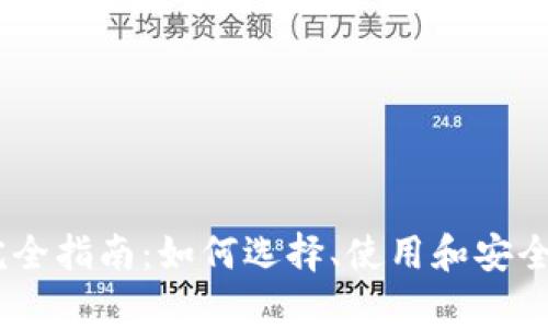 以太坊钱包完全指南:如何选择、使用和安全存储你的ETH