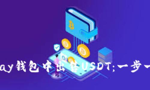 如何在UPay钱包中出售USDT：一步一步的指南