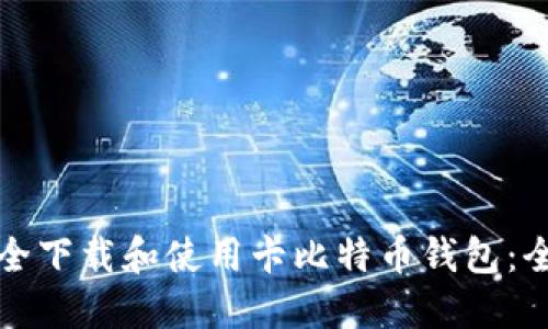 如何安全下载和使用卡比特币钱包：全面指南