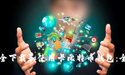 如何安全下载和使用卡比特币钱包：全面指南