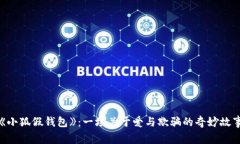 《小狐假钱包》：一场关于爱与欺骗的
