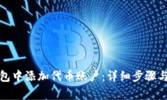 如何在小狐钱包中添加代币账户：详细步骤与常