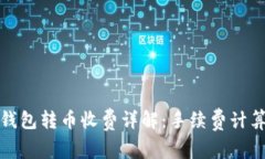 比特币钱包转币收费详解：手续费计算