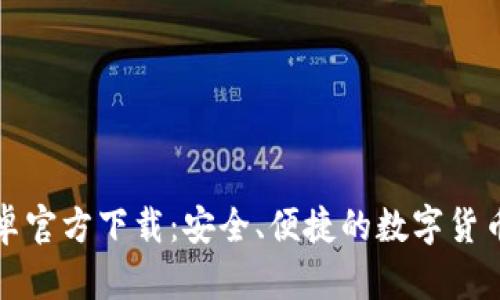 比特币钱包安卓官方下载：安全、便捷的数字货币存储解决方案