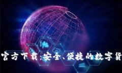 比特币钱包安卓官方下载：安全、便捷