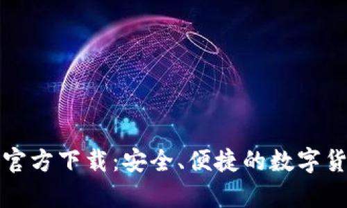 比特币钱包安卓官方下载：安全、便捷的数字货币存储解决方案
