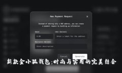 新款金小狐钱包：时尚与实用的完美结