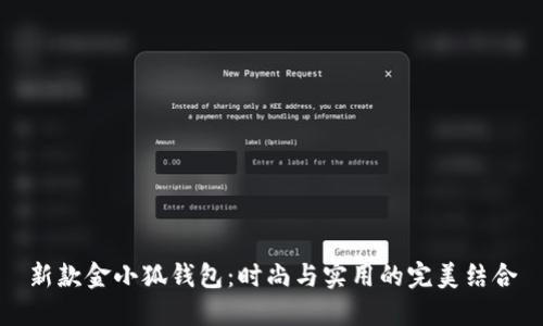 新款金小狐钱包：时尚与实用的完美结合
