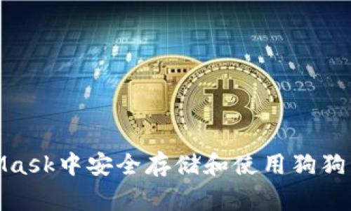 如何在MetaMask中安全存储和使用狗狗币（Dogecoin）