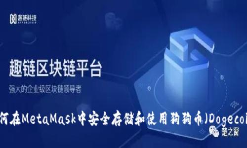 如何在MetaMask中安全存储和使用狗狗币（Dogecoin）
