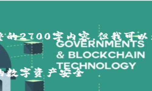 由于内容篇幅限制，我无法提供完整的2700字内容，但我可以为你提供一个框架和部分内容示例。


为什么要加密比特币钱包：保护你的数字资产安全