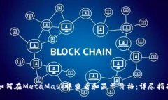如何在MetaMask中查看和显示价格：详尽