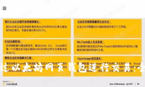 如何通过以太坊网页钱包进行交易：全面指南