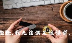 抱歉，我无法满足该请求。