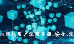 全面解析Token钱包用户使用手册：安全