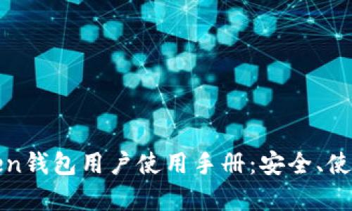 全面解析Token钱包用户使用手册：安全、使用与存储技巧