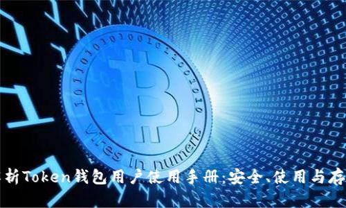 全面解析Token钱包用户使用手册：安全、使用与存储技巧