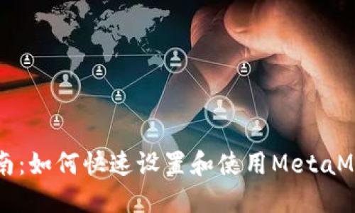 新手指南:如何快速设置和使用MetaMask钱包