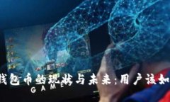 比特派钱包币的现状与未来：用户该如