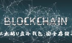 全面解析以太坊U盘冷钱包：安全存储