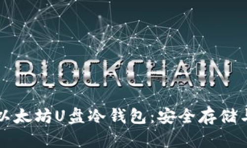 全面解析以太坊U盘冷钱包:安全存储与使用指南
