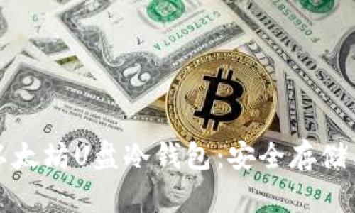 全面解析以太坊U盘冷钱包:安全存储与使用指南