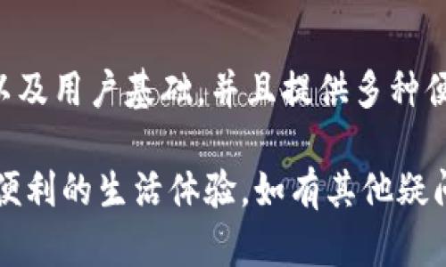    小狐钱包打不开的原因及解决方法大全  / 
 guanjianci  小狐钱包, 钱包打不开, 手机故障, 软件问题  /guanjianci 

在科技飞速发展的今天，手机钱包已经成为了我们日常生活中不可或缺的一部分。小狐钱包作为一款便捷的支付工具，受到许多用户的青睐。然而，某些用户在使用过程中却遇到了“小狐钱包点不开”的问题，这不仅影响到日常支付，还可能给生活带来不便和困扰。本文将详细分析小狐钱包打不开的各种原因，并提供有效的解决方案。

一、小狐钱包打不开的常见原因

小狐钱包打不开的原因有很多，以下是一些常见的问题：

1. **软件更新不及时**：小狐钱包可能需要更新至最新版本以解决兼容性问题。过时的版本可能会失去对操作系统的支持，从而导致打不开。

2. **手机系统问题**：手机的操作系统如果出现了故障或者受到损害，也可能会影响到应用程序的正常打开。

3. **应用数据损坏**：小狐钱包的数据缓存可能会损坏，导致无法正常运行。而这些数据通常是用户在使用过程中产生的，如果积累得过多还可能影响手机的性能。

4. **网络连接问题**：小狐钱包在启动时需要联网，如果网络信号不好或是断网，软件可能无法正常加载。

二、解决小狐钱包打不开的问题

针对以上提到的原因，下面是一些解决方法：

1. **更新小狐钱包**：前往应用商店查看小狐钱包是否有可用更新。如果有，请及时更新，以获取更好的用户体验和安全性能。

2. **重启手机**：很多时候，简单的重启手机就可以解决大部分问题。重启后再尝试打开小狐钱包，看看能否成功。

3. **清除缓存和数据**：前往手机的设置，找到小狐钱包应用，选择“清除缓存”或“清除数据”。请注意，清除数据可能会删除一些账户信息，建议提前备份。

4. **检查网络连接**：确保手机已经连接到稳定的网络，如果有Wi-Fi，可以尝试连接Wi-Fi。此外，若是使用数据网络，建议查看是否还有流量。

5. **重新安装小狐钱包**：如果以上方法都无效，可以尝试卸载小狐钱包，然后再重新下载并安装。这一方法可以确保所有数据都为最新状态。

三、其他可能引起小狐钱包打不开的原因

除了上述原因，有些来自于手机硬件的因素，例如手机存储空间不足、过热等，都会影响应用的运行：

1. **手机存储不足**：检查手机的存储空间，如果存储即将满了，可以尝试删除一些不必要的程序或文件。

2. **手机过热**：如果手机长时间使用或在高温环境中使用，过热可能会导致应用无法启动。建议让手机静置一段时间降温后再尝试打开应用。

3. **安全软件干扰**：部分安全软件可能会误拦截小狐钱包，导致无法打开。可以尝试关闭这些安全软件或在安全软件中设置小狐钱包为信任应用。

四、预防小狐钱包问题的措施

为了避免将来再次出现小狐钱包打不开的问题，可以采取以下预防措施：

1. **定期更新应用**：保持小狐钱包以及其它应用的最新版本，以确保得到及时的修复和功能提升。

2. **定期清理缓存**：建议定期清理手机应用的缓存，保持系统的流畅和稳定。

3. **保存备份**：可以在设置中定期备份关键数据，以便在出现问题时能够快速恢复。

4. **监控存储空间**：定期查看手机的存储状态，及时清理无效文件，保证足够的可用空间。

五、快速解决小狐钱包打不开的疑问

以下是与小狐钱包打不开相关的一些常见问题：

h4问题1：小狐钱包无法打开是否与我的手机型号有关？/h4
手机型号可能影响某些应用的兼容性。如安装在较老的系统上的小狐钱包，可能会遭遇兼容性问题。通常建议使用新品或较为主流的手机品牌，能够更好地支持各类应用。同时，可以查看小狐钱包的官方页面获取支持的手机型号信息。

h4问题2：小狐钱包应用数据是否可以恢复？/h4
小狐钱包的应用数据一般情况下是可以通过备份进行恢复的。大多数手机都有提供云备份或本地备份的选项。在重新安装应用后，可以选择从备份中恢复数据。如果没有事先备份，用户在清除数据后就难以恢复，需谨慎处理。

h4问题3：小狐钱包多长时间需要更新？/h4
小狐钱包的更新周期通常取决于开发团队对软件的维护需求。一般建议用户每周查看一次应用商店里的更新提示，及时更新以确保系统的安全性和功能的完善。遇到重要安全漏洞时，开发团队可能会迅速推送更新，用户应关注相关信息。

h4问题4：如果我的小狐钱包账户被封怎么办？/h4
小狐钱包账户被封通常是由于可疑活动或违反使用条款引起的。如有此种情况，建议直接联系小狐钱包的客服，说明账户使用情况并请求解封。客服可能会要求用户提供身份验证的信息，确保账户的安全性。务必保持支付宝的活动正常，为自己创建良好的使用记录。

h4问题5：是否需要考虑使用其他钱包？/h4
如果小狐钱包经常性出现问题并影响到正常使用，用户可以考虑多安装一个或多个其他电子钱包，例如支付宝、微信钱包等。这些平台具有成熟的功能以及用户基础，并且提供多种便捷的支付服务。对于不常使用的小狐钱包，可以定期检查其状态以确保其正常更新。

通过了解小狐钱包打不开的原因以及相应的解决措施，用户可以更好地应对日常生活中的支付需求。希望用户在使用小狐钱包的过程中能够享受更加便利的生活体验。如有其他疑问，请随时查询相关资料或联系客服。
