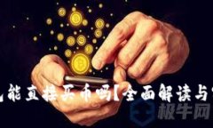 小狐钱包能直接买币吗？全面解读与实
