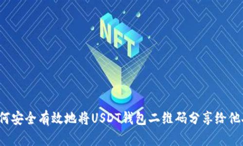 如何安全有效地将USDT钱包二维码分享给他人？
