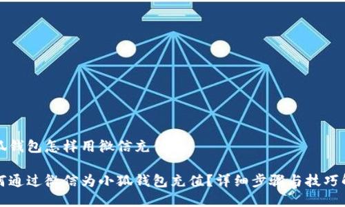 小狐钱包怎样用微信充值
如何通过微信为小狐钱包充值?详细步骤与技巧解析