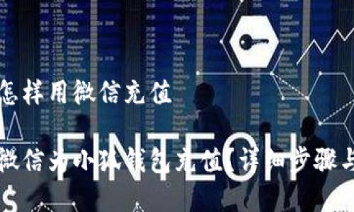 小狐钱包怎样用微信充值
如何通过微信为小狐钱包充值?详细步骤与技巧解析