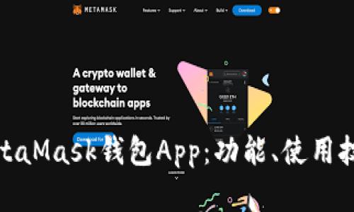 全面解析MetaMask钱包App:功能、使用技巧及安全性