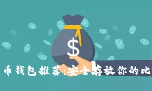 最佳比特币钱包推荐:安全存放你的比特币资产
