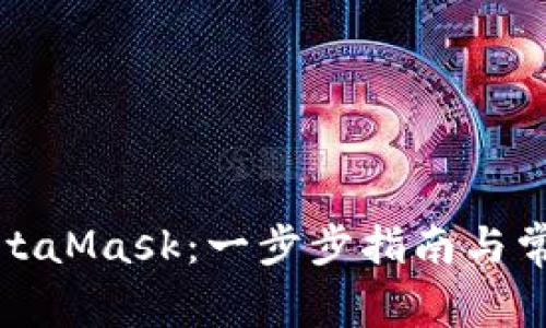 如何连接MetaMask:一步步指南与常见问题解答