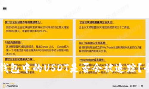 Token.im钱包中的USDT是否会被追踪?全方位解析