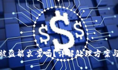小狐钱包被盗能立案吗?详解处理方案与法律规定