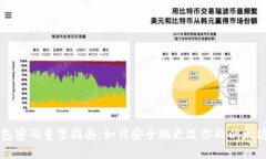 以太坊钱包密码重置指南：如何安全地