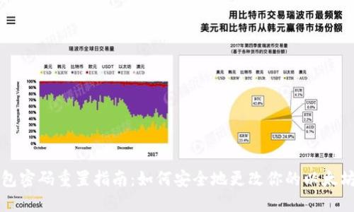 以太坊钱包密码重置指南：如何安全地更改你的以太坊钱包密码