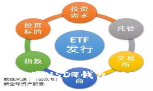 如何选择最适合你的苹果USDT钱包APP：全面评测与使用指南