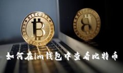 如何在im钱包中查看比特币