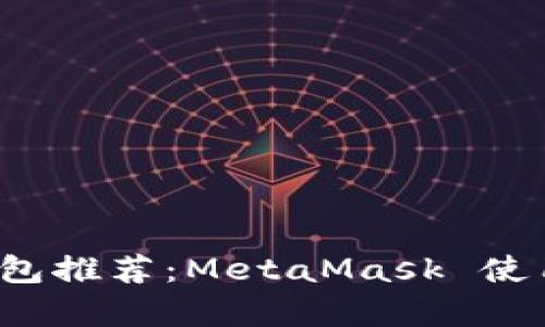 2023年最佳数字钱包推荐：MetaMask 使用详解与安全性分析